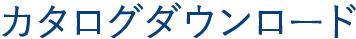 カタログダウンロード