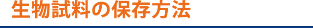 生物試料の保存方法