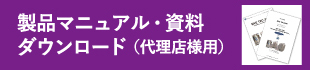 製品マニュアル・資料ダウンロード