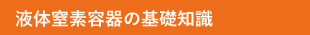 液体窒素容器の基礎知識