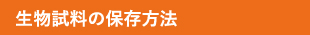 生物試料の保存方法